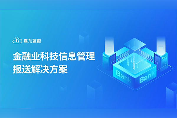 嘉為藍(lán)鯨幫助金融客戶快速完成數(shù)據(jù)報(bào)送！