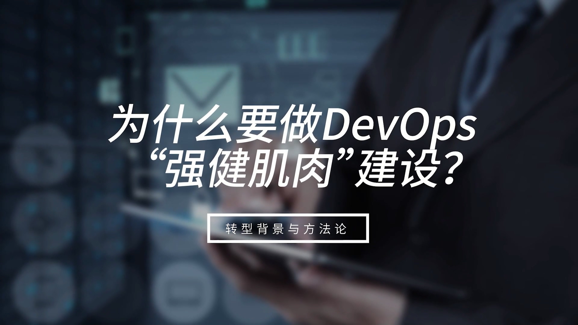數(shù)字化時(shí)代DevOps的后續(xù)發(fā)展趨勢(shì)