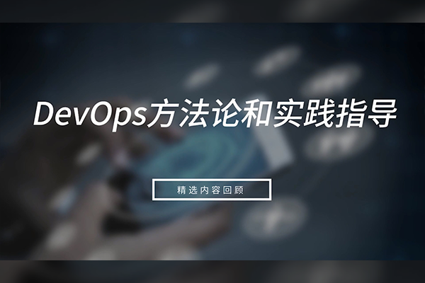 DevOps方法論和實(shí)踐指導(dǎo)
