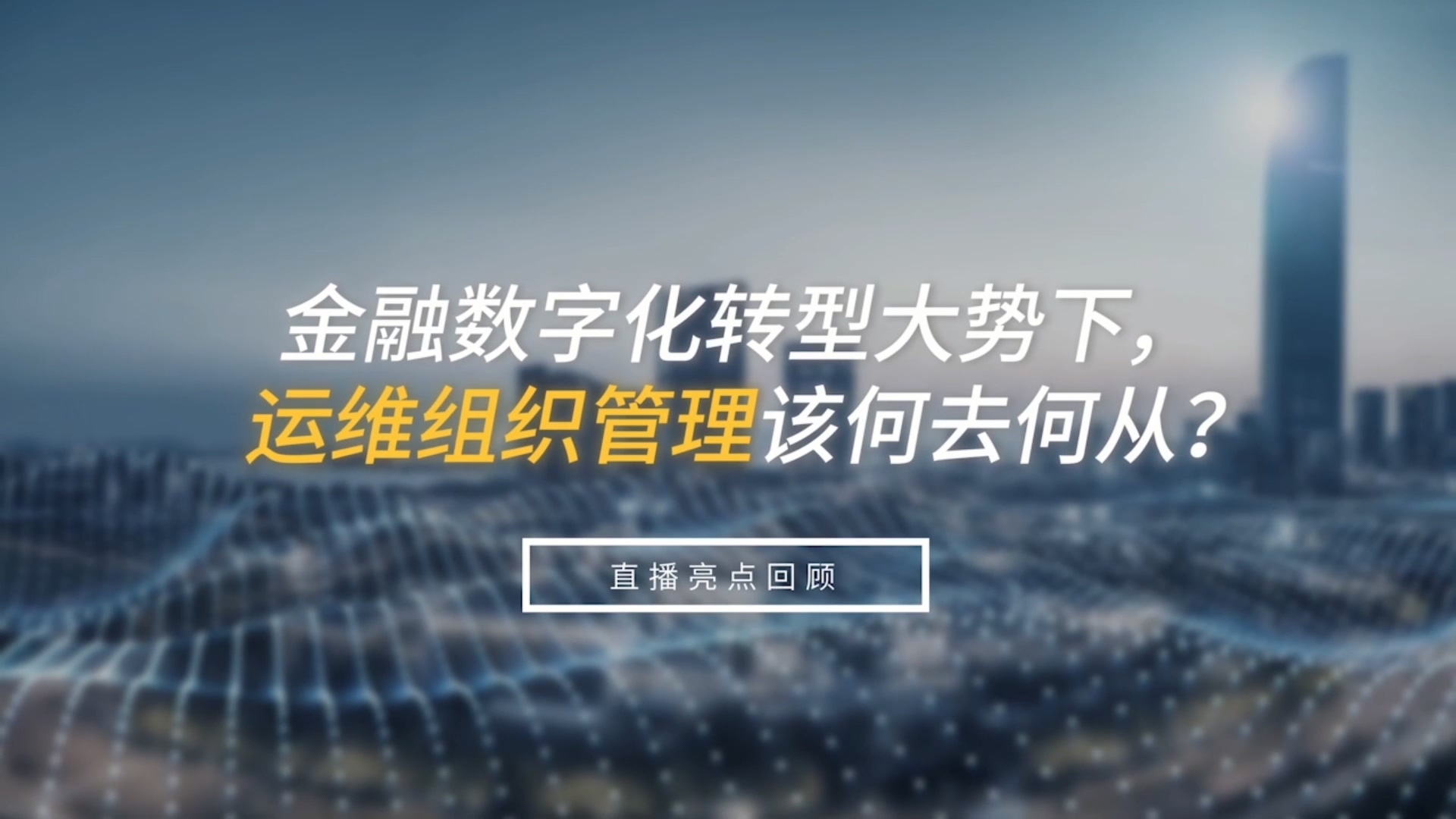金融數(shù)字化轉(zhuǎn)型大勢(shì)下，運(yùn)維組織管理該何去何從？
