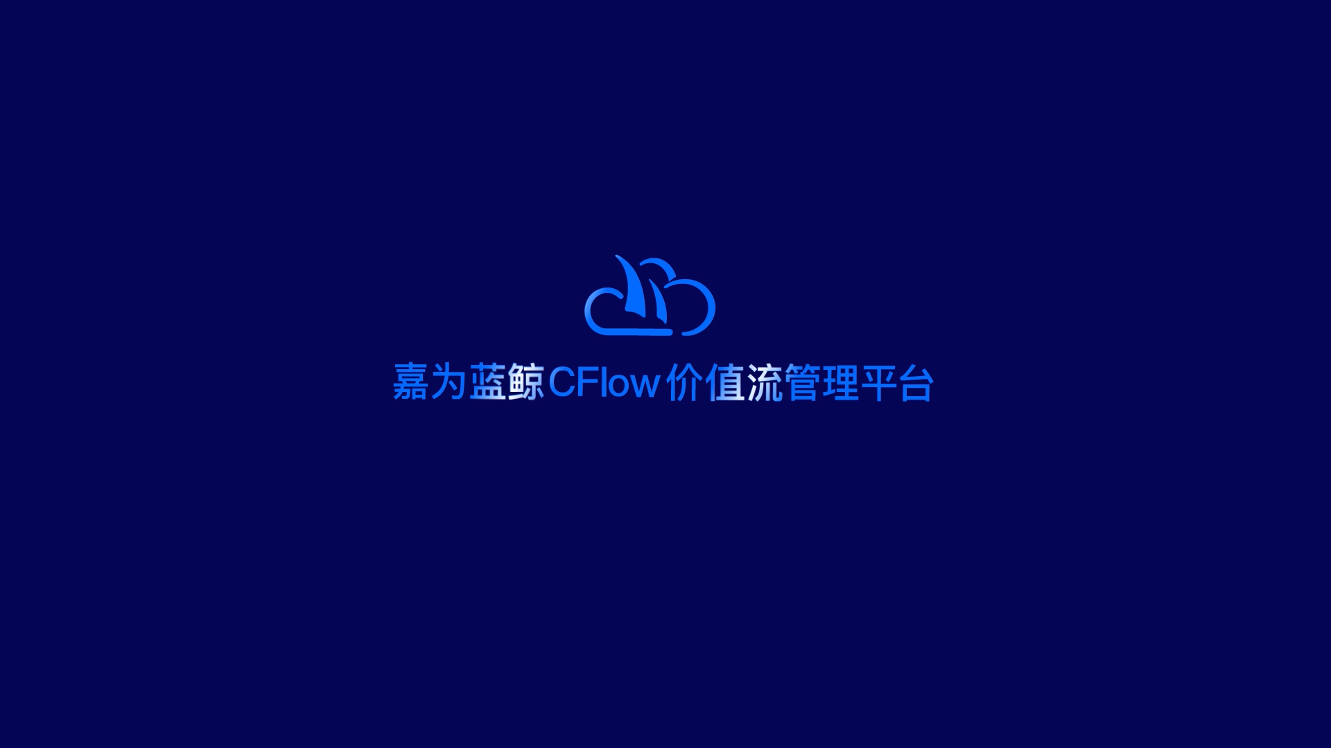 嘉為藍(lán)鯨CFlow價(jià)值流管理平臺(tái)