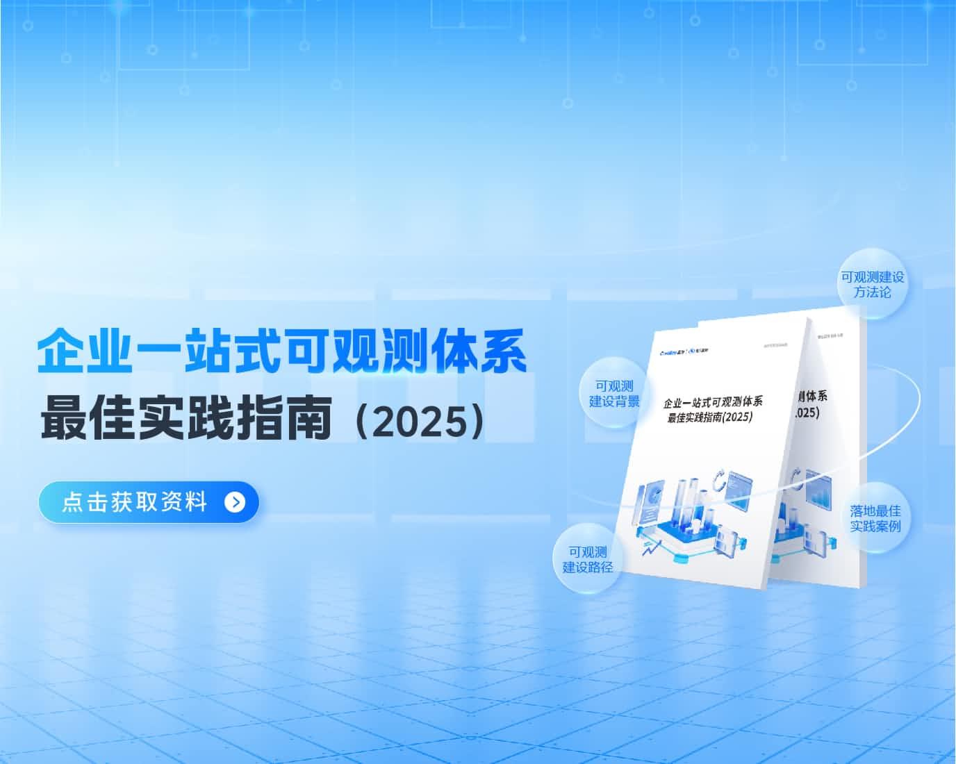 企業(yè)一站式可觀測體系最佳實(shí)踐指南（2025）